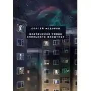 Постер книги Вселенский район спального масштаба