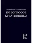 Андрей Егоров - 150 вопросов креативщика
