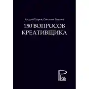 Постер книги 150 вопросов креативщика