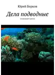 Юрий Берков - Дела подводные. Подводный туризм