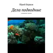 Постер книги Дела подводные. Подводный туризм