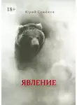 Юрий Семёнов - Явление