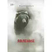 Постер книги Явление