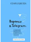 Ксения Бушмелева - Воронки продаж в Telegram. Настрой свой канал продаж