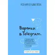 Постер книги Воронки продаж в Telegram. Настрой свой канал продаж