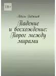 Адиль Гаджиев - Падение и восхождение: Порог между мирами
