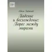 Постер книги Падение и восхождение: Порог между мирами