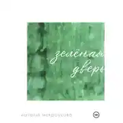 Постер книги Зелёная дверь