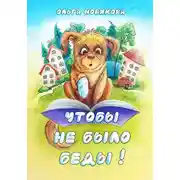 Постер книги Чтобы не было беды!