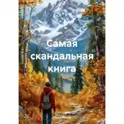 Постер книги Самая скандальная книга