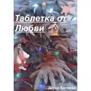 Постер книги Таблетка от любви