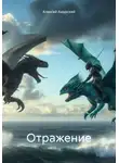 Алексей Амурский - Отражение