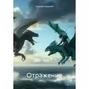 Постер книги Отражение