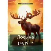 Постер книги Лось на радуге