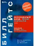 Smart Reading - Исходный код. Мои начала. Билл Гейтс. Саммари