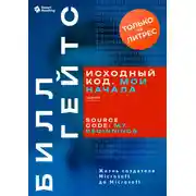 Постер книги Исходный код. Мои начала. Билл Гейтс. Саммари