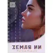 Постер книги Земля ИИ