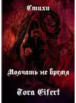 Tora Eifert - Молчать не время. Стихи