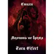 Постер книги Молчать не время. Стихи
