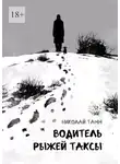 Николай Тамм - Водитель рыжей таксы