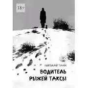 Постер книги Водитель рыжей таксы