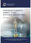Антон Владзимирский - Производительность живого труда в лучевой диагностике