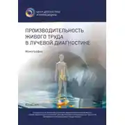 Постер книги Производительность живого труда в лучевой диагностике