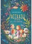 Александр Чумаков - Рассказы для детей и их родителей