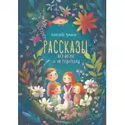 Постер книги Рассказы для детей и их родителей