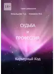 Татьяна Копыльцова - Судьба и профессия. Карьерный код