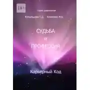 Постер книги Судьба и профессия. Карьерный код