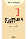 Том Батлер-Боудон - Потайная дверь к успеху. Флоренс Скавел Шинн (обзор)