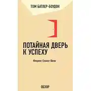 Постер книги Потайная дверь к успеху. Флоренс Скавел Шинн (обзор)
