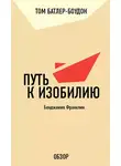 Том Батлер-Боудон - Путь к изобилию. Бенджамин Франклин (обзор)