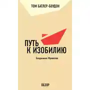 Постер книги Путь к изобилию. Бенджамин Франклин (обзор)
