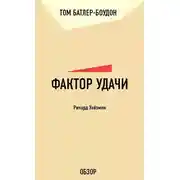 Постер книги Фактор удачи. Ричард Уайзмен (обзор)