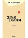 Том Батлер-Боудон - Сделано в Америке. Сэм Уолтон (обзор)