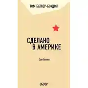 Постер книги Сделано в Америке. Сэм Уолтон (обзор)
