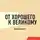 Том Батлер-Боудон - От хорошего к великому. Джим Коллинз (обзор)