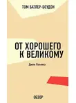 Том Батлер-Боудон - От хорошего к великому. Джим Коллинз (обзор)