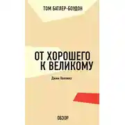 Постер книги От хорошего к великому. Джим Коллинз (обзор)