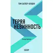 Постер книги Теряя невинность. Ричард Брэнсон (обзор)