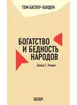 Том Батлер-Боудон - Богатство и бедность народов. Дэвид С. Лэндис (обзор)