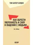 Том Батлер-Боудон - Как обрести уверенность и силу в общении с людьми. Лэс Гиблин (обзор)