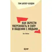 Постер книги Как обрести уверенность и силу в общении с людьми. Лэс Гиблин (обзор)