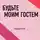 Том Батлер-Боудон - Будьте моим гостем. Конрад Хилтон (обзор)