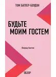 Том Батлер-Боудон - Будьте моим гостем. Конрад Хилтон (обзор)
