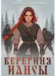 Марина Ефиминюк - Берегиня Иансы