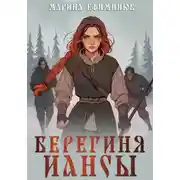 Постер книги Берегиня Иансы