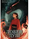 Марина Ефиминюк - Ловец душ